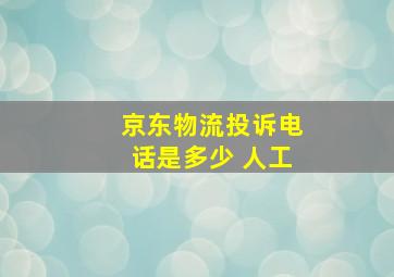 京东物流投诉电话是多少 人工